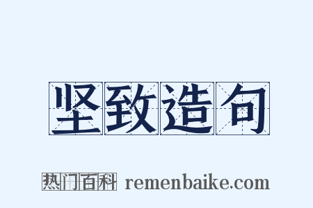 坚致造句是什么意思的图片